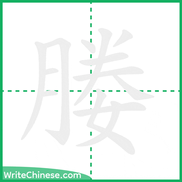 中国語の簡体字「媵」の筆順アニメーション