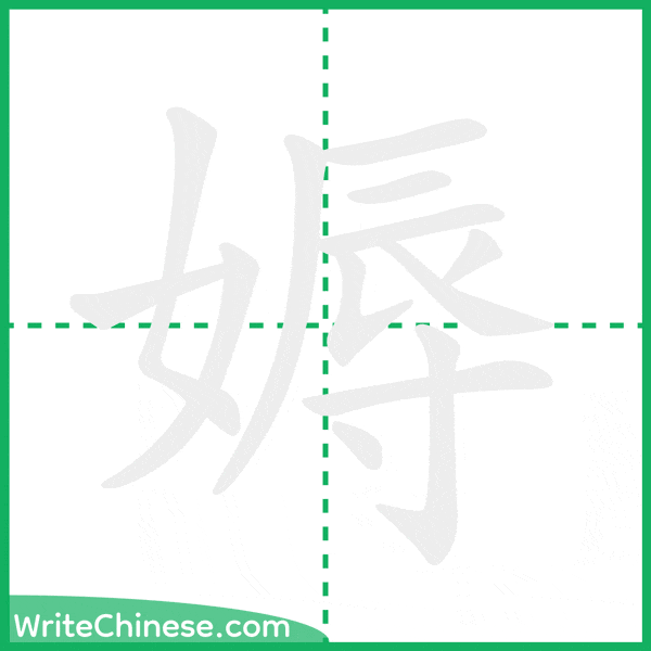 中国語の簡体字「媷」の筆順アニメーション