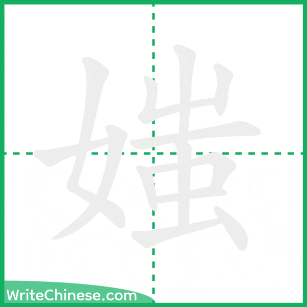 中国語の簡体字「媸」の筆順アニメーション