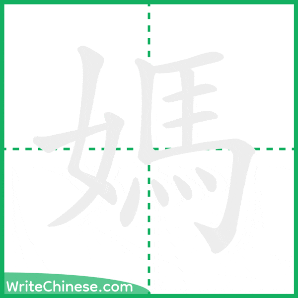 中国語の簡体字「媽」の筆順アニメーション