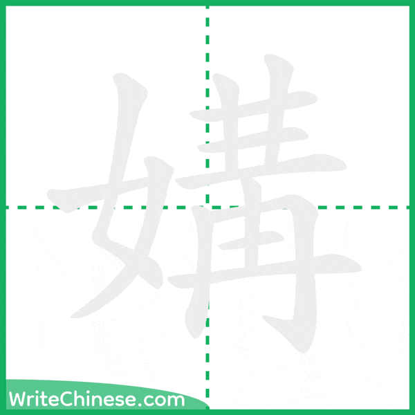 中国語の簡体字「媾」の筆順アニメーション