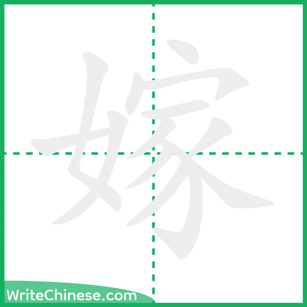 中国語の簡体字「嫁」の筆順アニメーション
