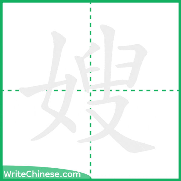 中国語の簡体字「嫂」の筆順アニメーション