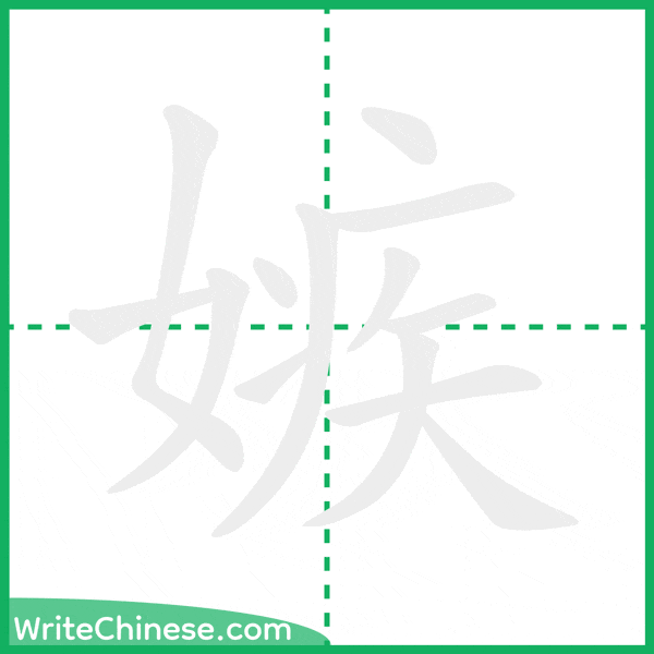 中国語の簡体字「嫉」の筆順アニメーション