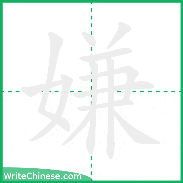 中国語の簡体字「嫌」の筆順アニメーション