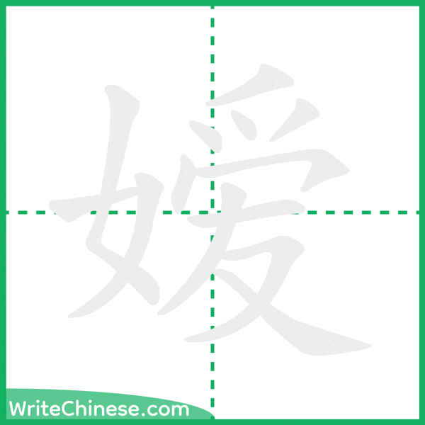中国語の簡体字「嫒」の筆順アニメーション