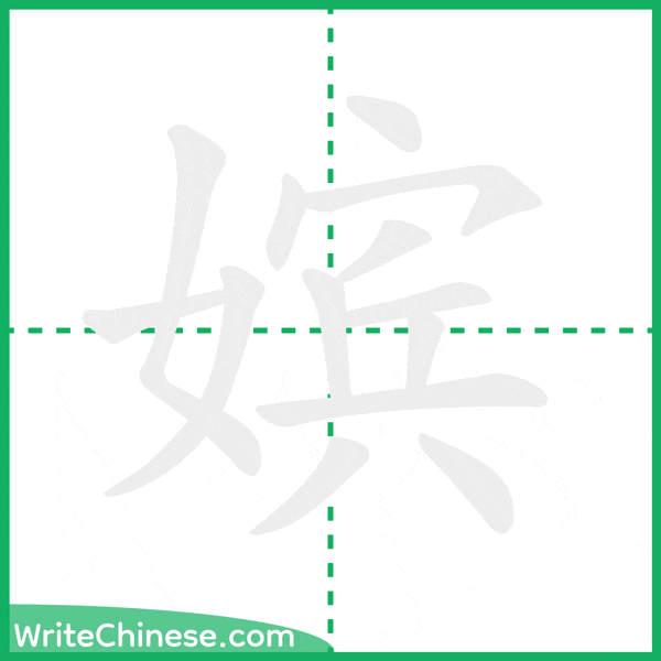 中国語の簡体字「嫔」の筆順アニメーション