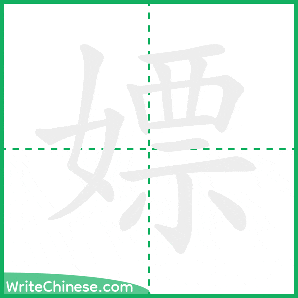 中国語の簡体字「嫖」の筆順アニメーション