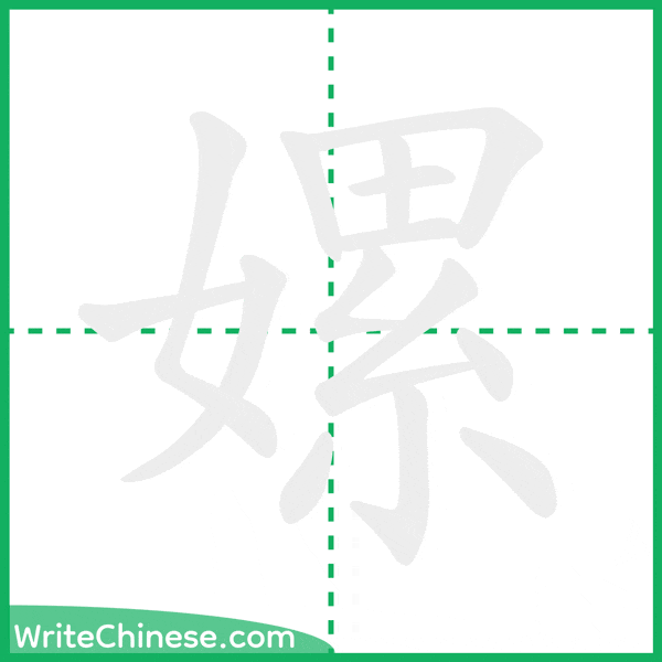 中国語の簡体字「嫘」の筆順アニメーション