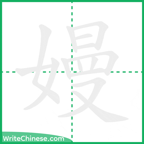 中国語の簡体字「嫚」の筆順アニメーション