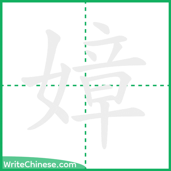 中国語の簡体字「嫜」の筆順アニメーション