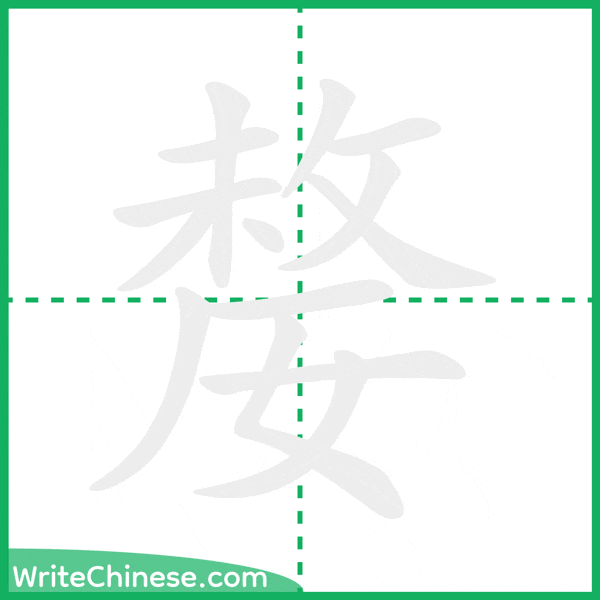 中国語の簡体字「嫠」の筆順アニメーション