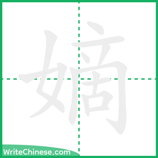 中国語の簡体字「嫡」の筆順アニメーション