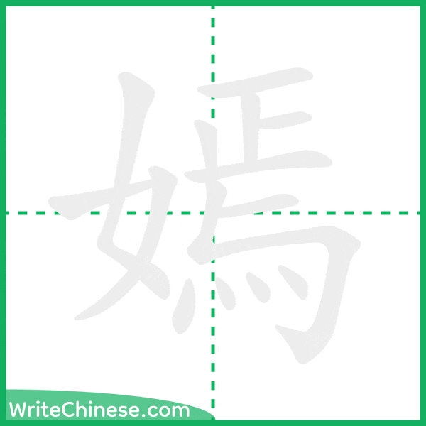 中国語の簡体字「嫣」の筆順アニメーション