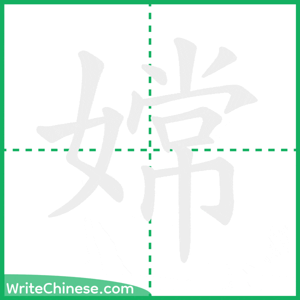 嫦 ลำดับขีดอักษรจีน
