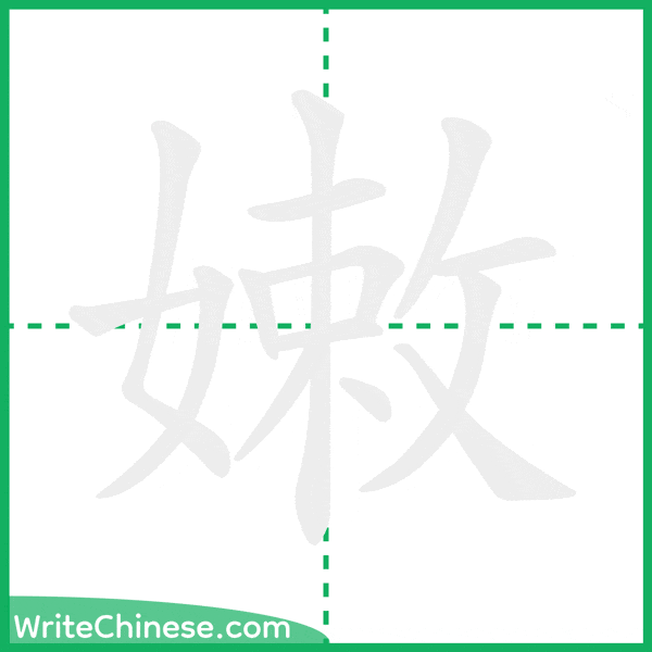 中国語の簡体字「嫩」の筆順アニメーション
