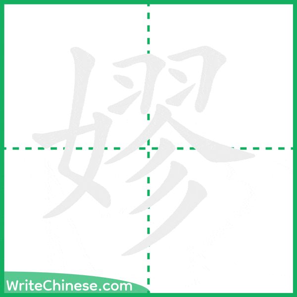 嫪 ลำดับขีดอักษรจีน