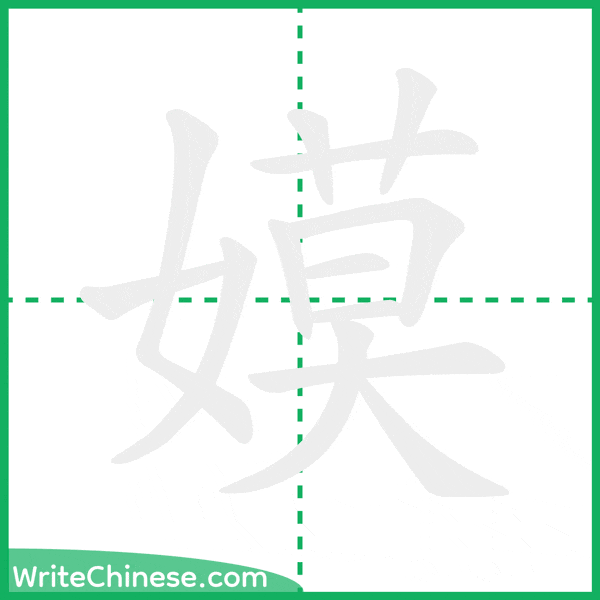 中国語の簡体字「嫫」の筆順アニメーション