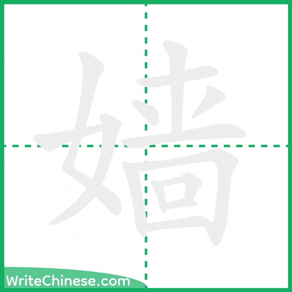 中国語の簡体字「嫱」の筆順アニメーション