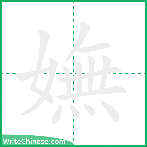 中国語の簡体字「嫵」の筆順アニメーション