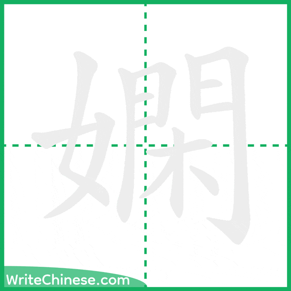 中国語の簡体字「嫻」の筆順アニメーション