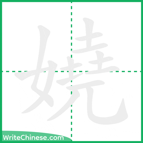 嬈 ลำดับขีดอักษรจีน