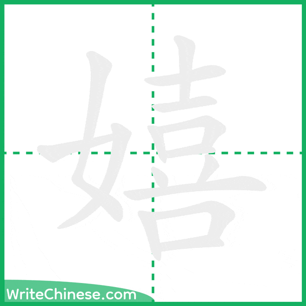 中国語の簡体字「嬉」の筆順アニメーション