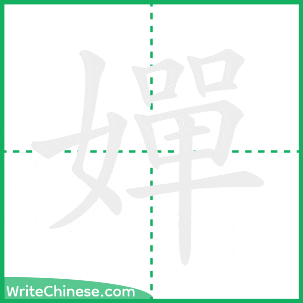 中国語の簡体字「嬋」の筆順アニメーション