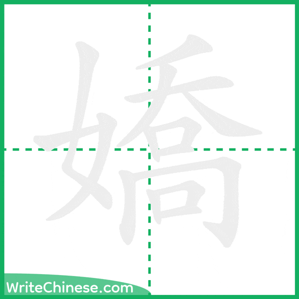 中国語の簡体字「嬌」の筆順アニメーション