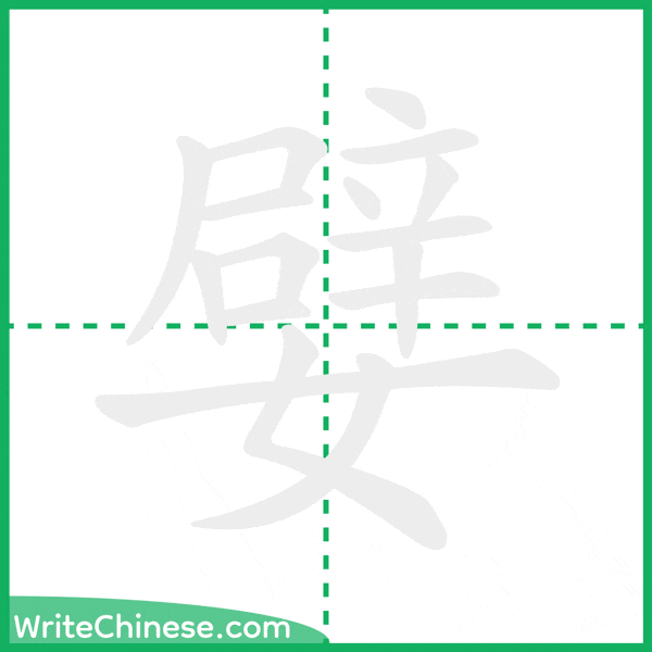 中国語の簡体字「嬖」の筆順アニメーション