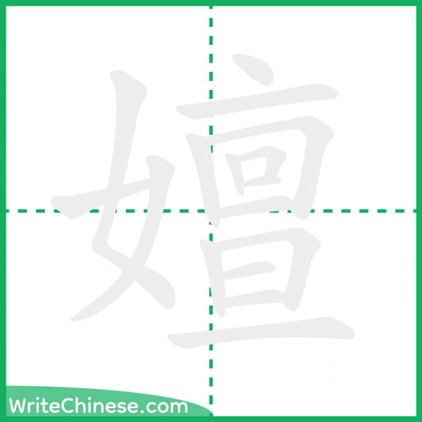 中国語の簡体字「嬗」の筆順アニメーション