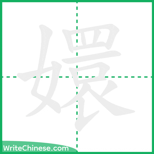 中国語の簡体字「嬛」の筆順アニメーション