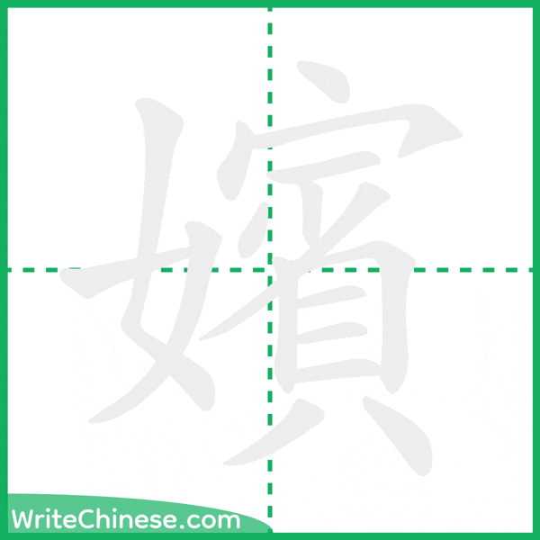 中国語の簡体字「嬪」の筆順アニメーション