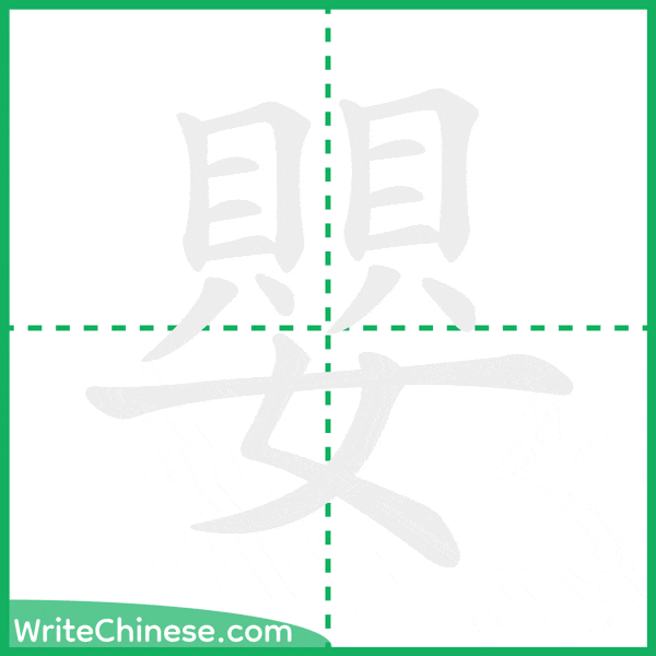 中国語の簡体字「嬰」の筆順アニメーション