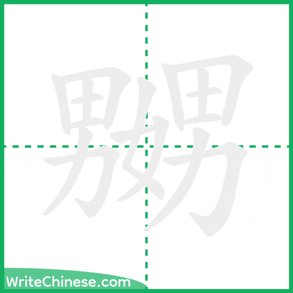 中国語の簡体字「嬲」の筆順アニメーション