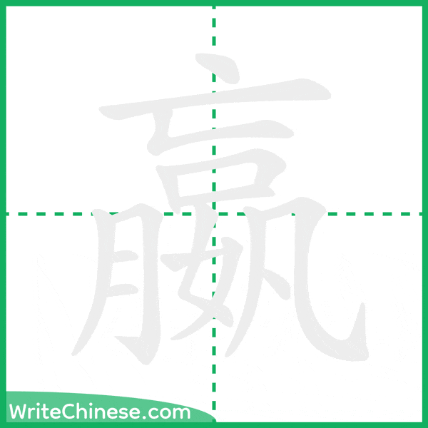 中国語の簡体字「嬴」の筆順アニメーション