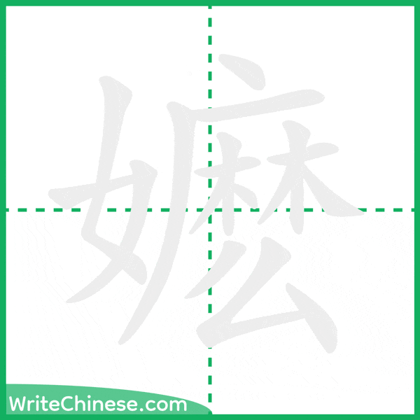 嬷 ลำดับขีดอักษรจีน