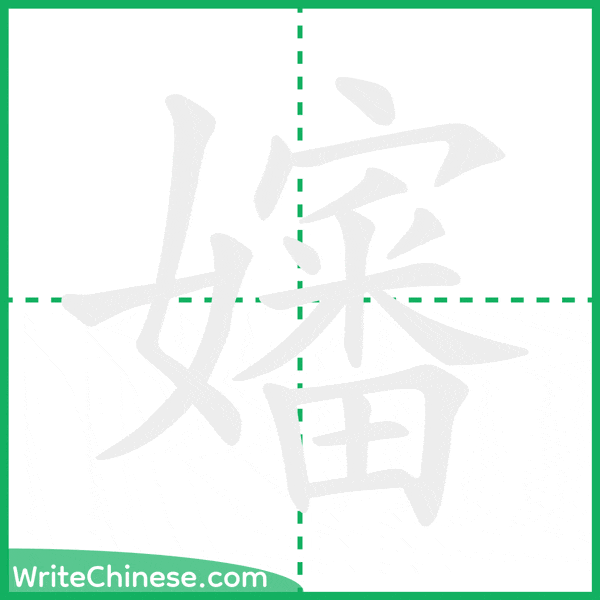 中国語の簡体字「嬸」の筆順アニメーション