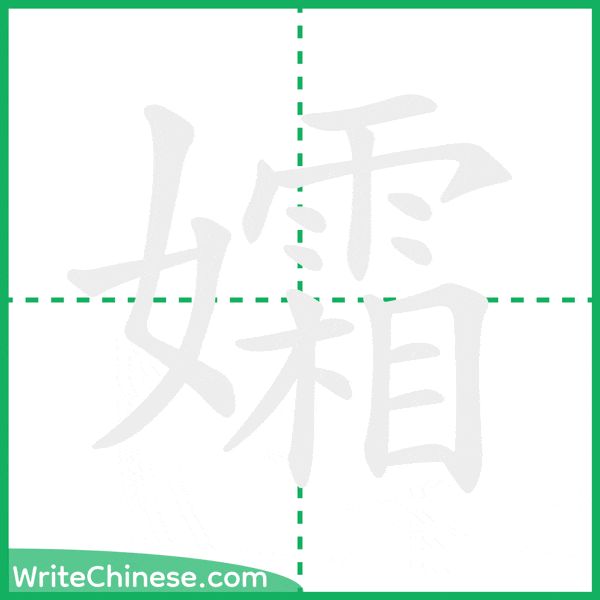中国語の簡体字「孀」の筆順アニメーション