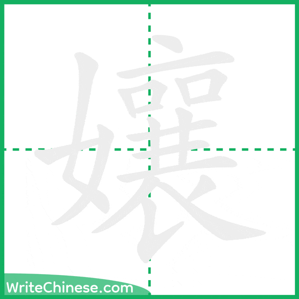 中国語の簡体字「孃」の筆順アニメーション