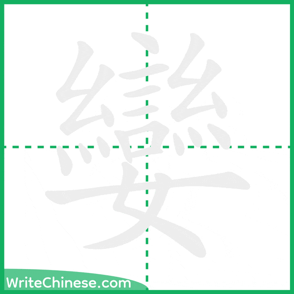 中国語の簡体字「孌」の筆順アニメーション