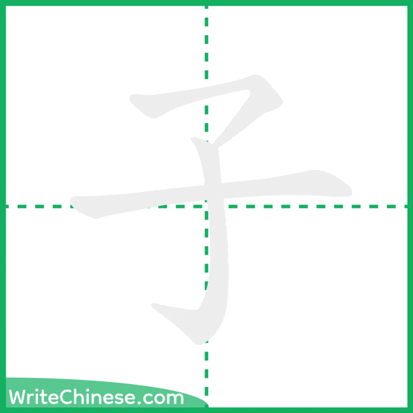 子 ลำดับขีดอักษรจีน