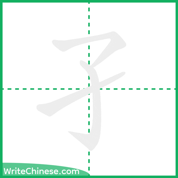 中国語の簡体字「孑」の筆順アニメーション