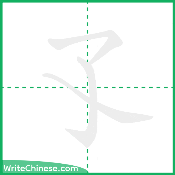 中国語の簡体字「孓」の筆順アニメーション
