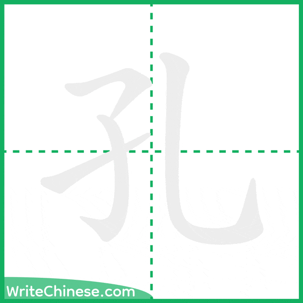 孔 ลำดับขีดอักษรจีน