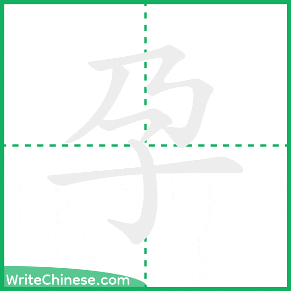 中国語の簡体字「孕」の筆順アニメーション