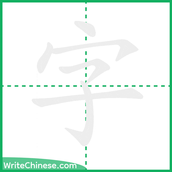 中国語の簡体字「字」の筆順アニメーション
