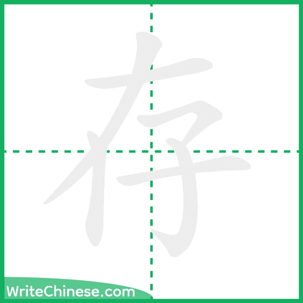 中国語の簡体字「存」の筆順アニメーション