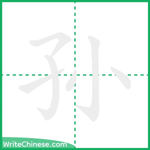 中国語の簡体字「孙」の筆順アニメーション