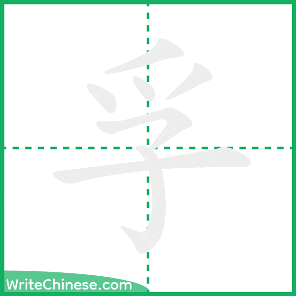 中国語の簡体字「孚」の筆順アニメーション